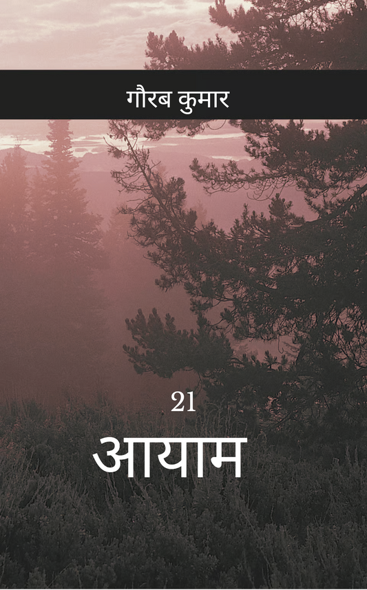 21 आयाम