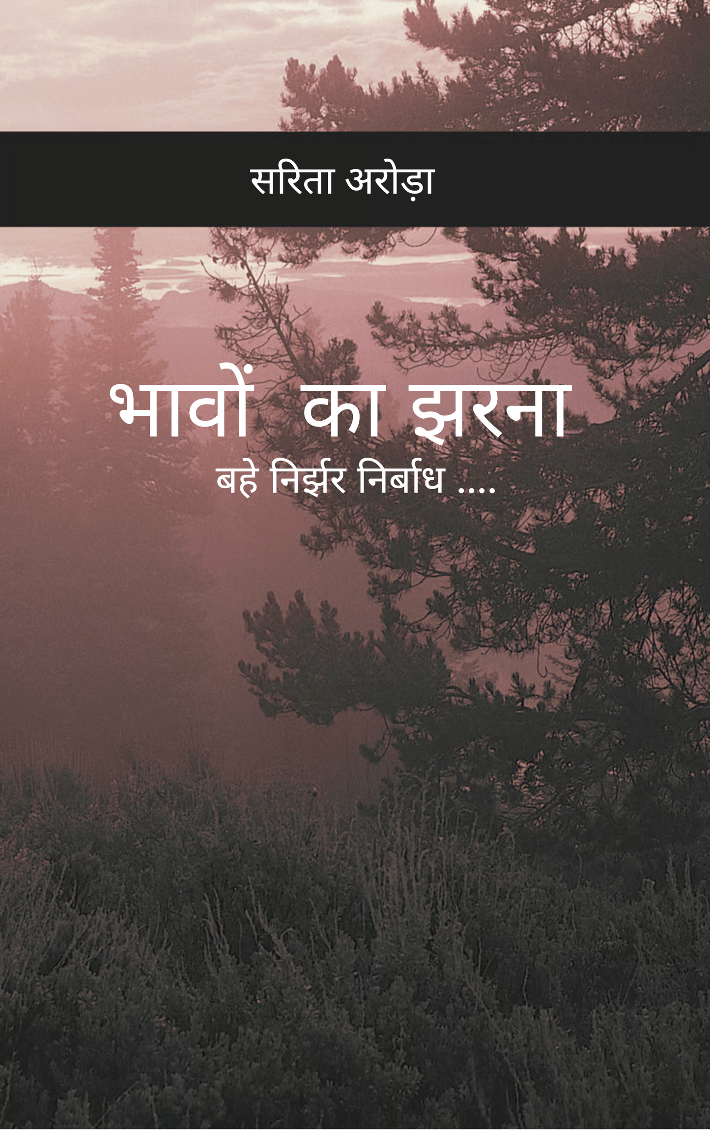 भावों का झरना