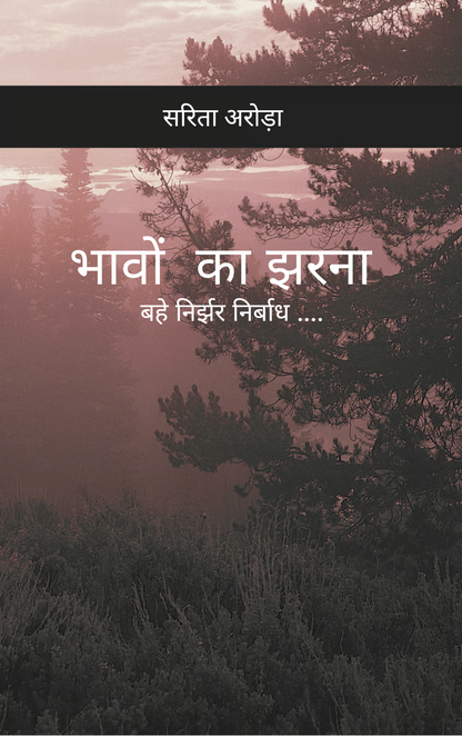 भावों का झरना