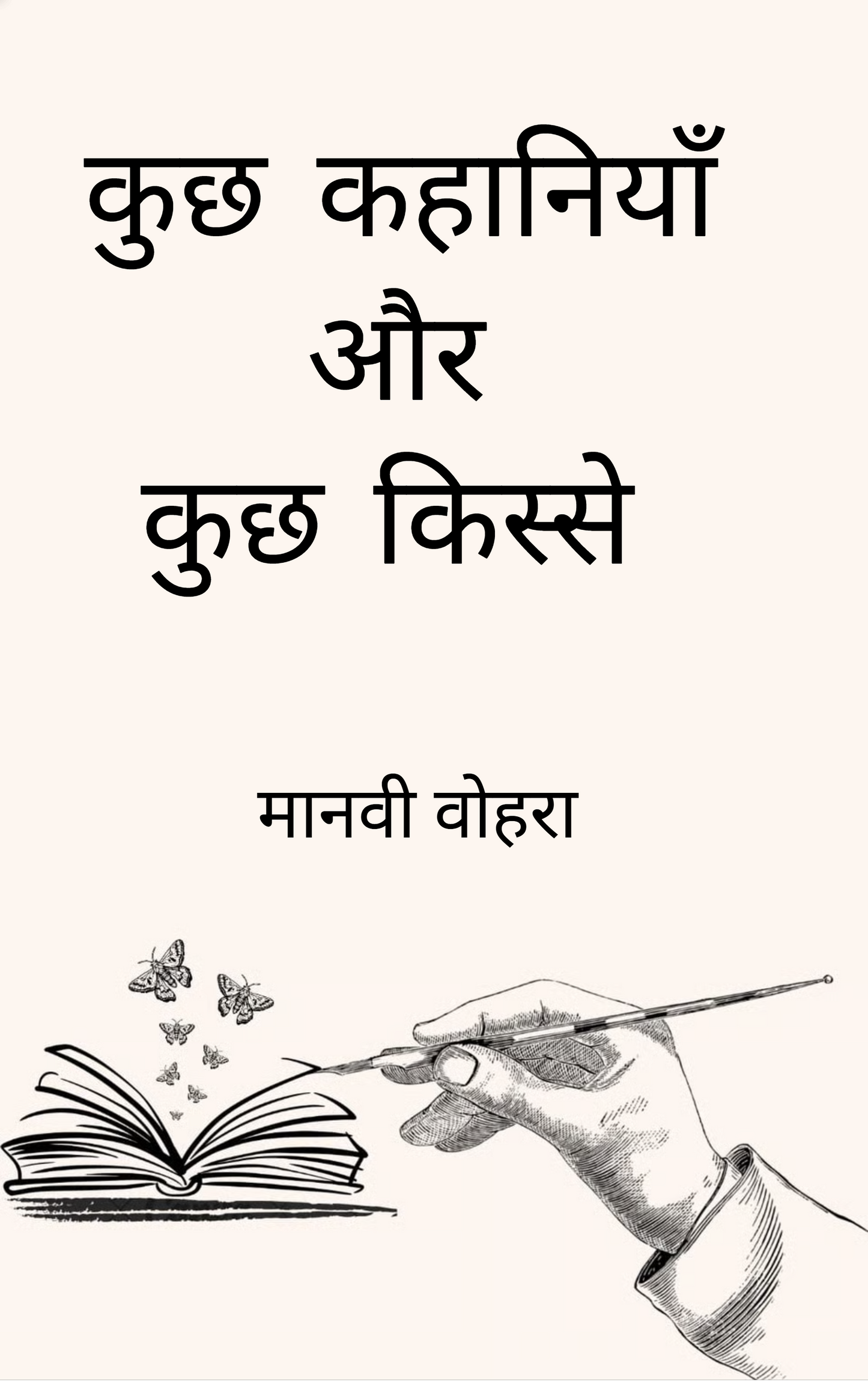 कुछ कहानियाँ और कुछ किस्से