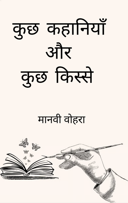 कुछ कहानियाँ और कुछ किस्से
