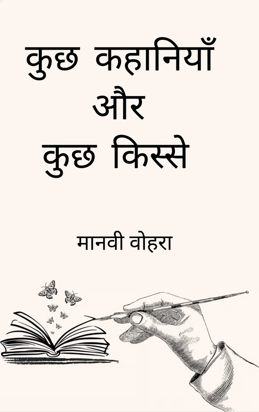 कुछ कहानियाँ और कुछ किस्से