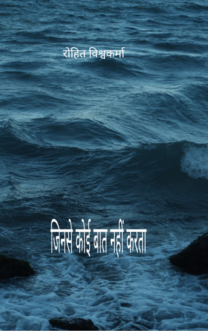 जिनसे कोई बात नहीं करता