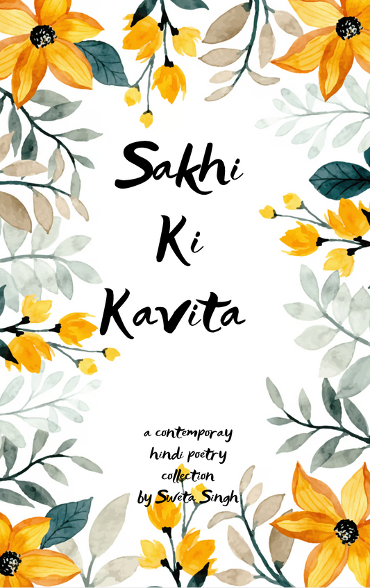 सखी की कविता