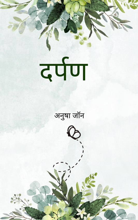 दर्पण