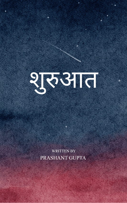 शुरुआत