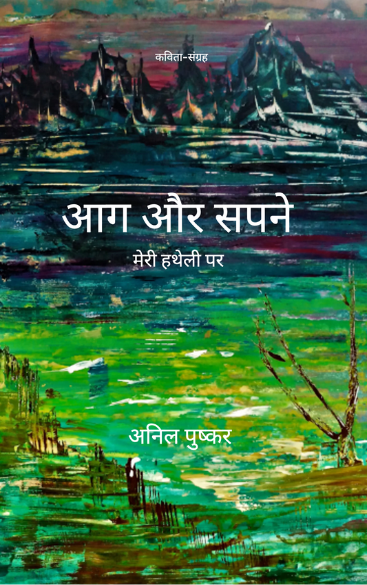 आग और सपने मेरी हथेली पर