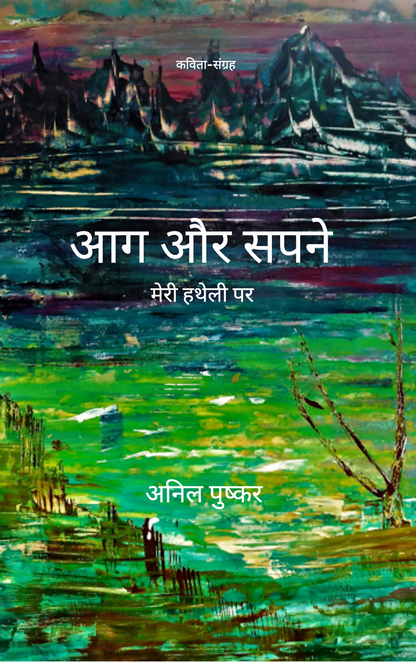 आग और सपने मेरी हथेली पर