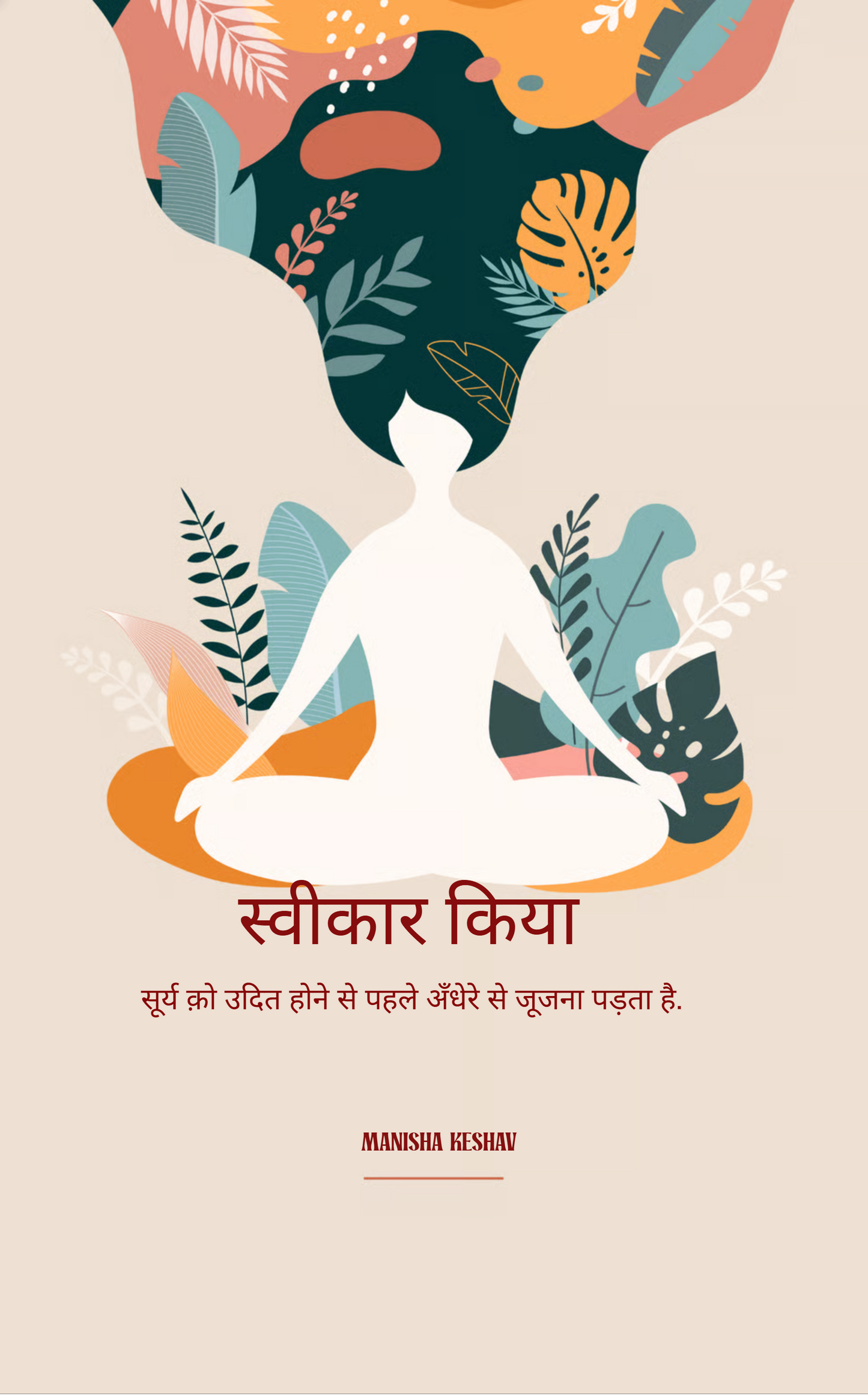 स्वीकार किया