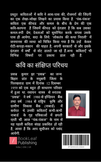 पंक-पंकज