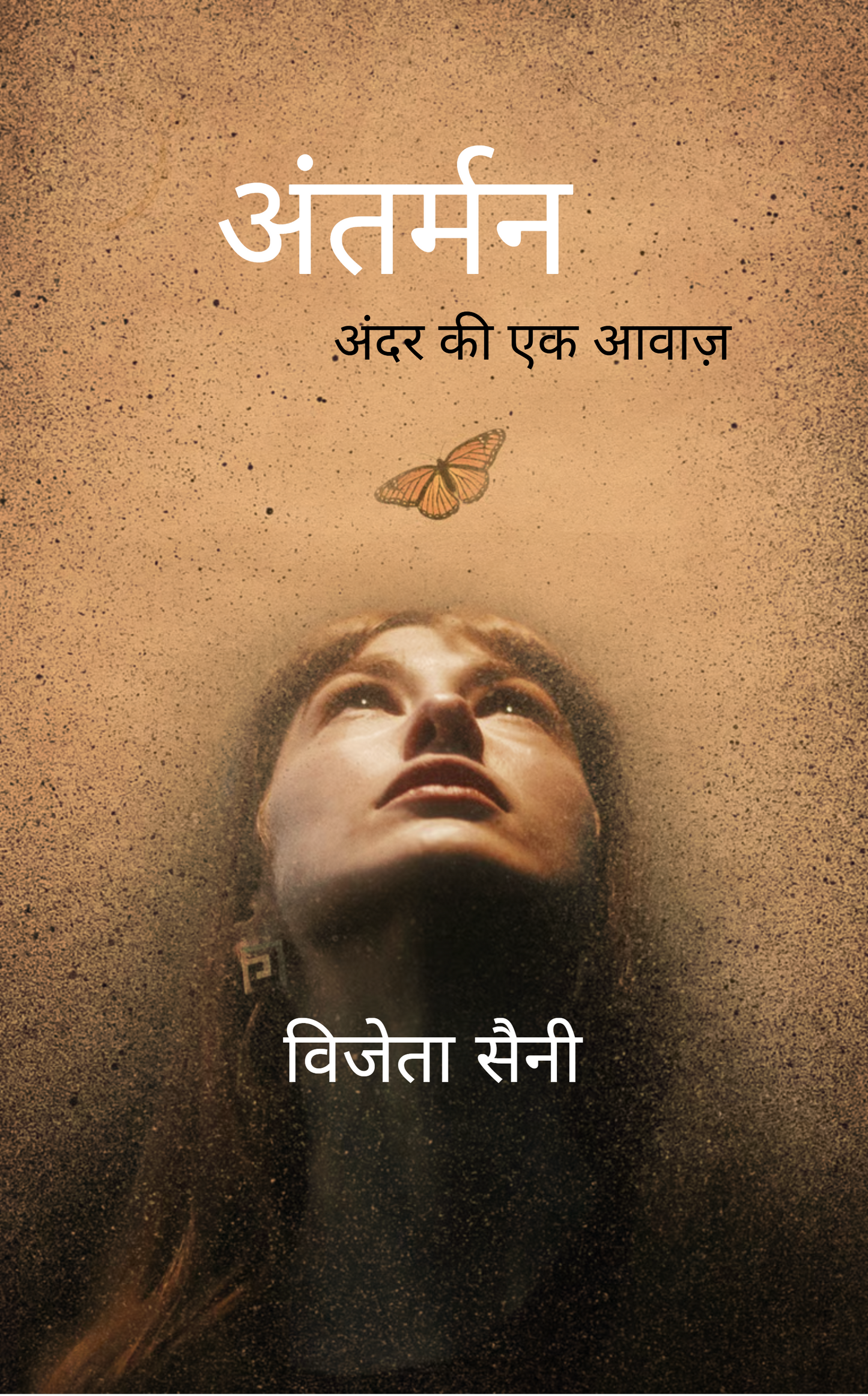 अंतर्मन