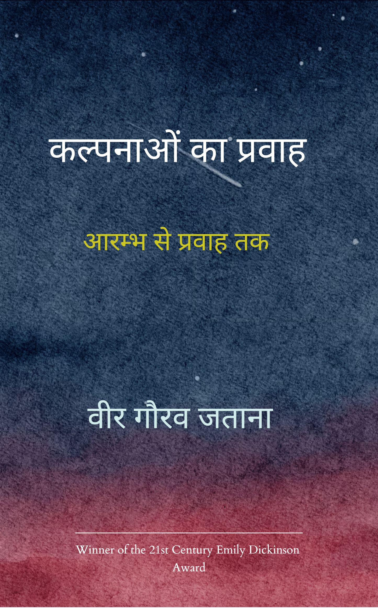 कल्पनाओं का प्रवाह