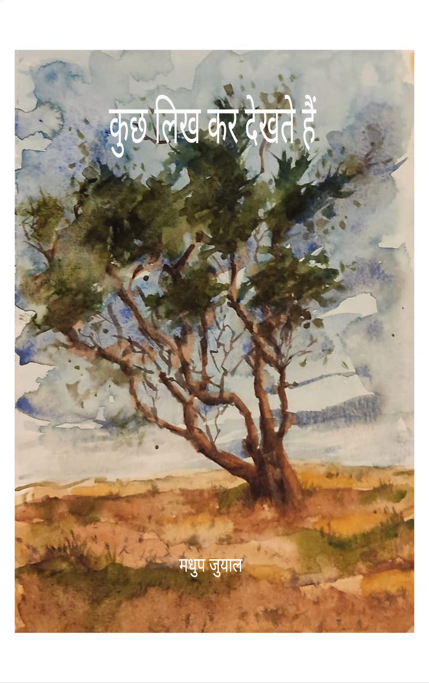 कुछ लिख कर देखते हैं