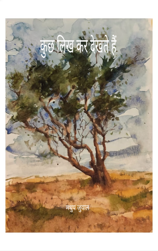 कुछ लिख कर देखते हैं