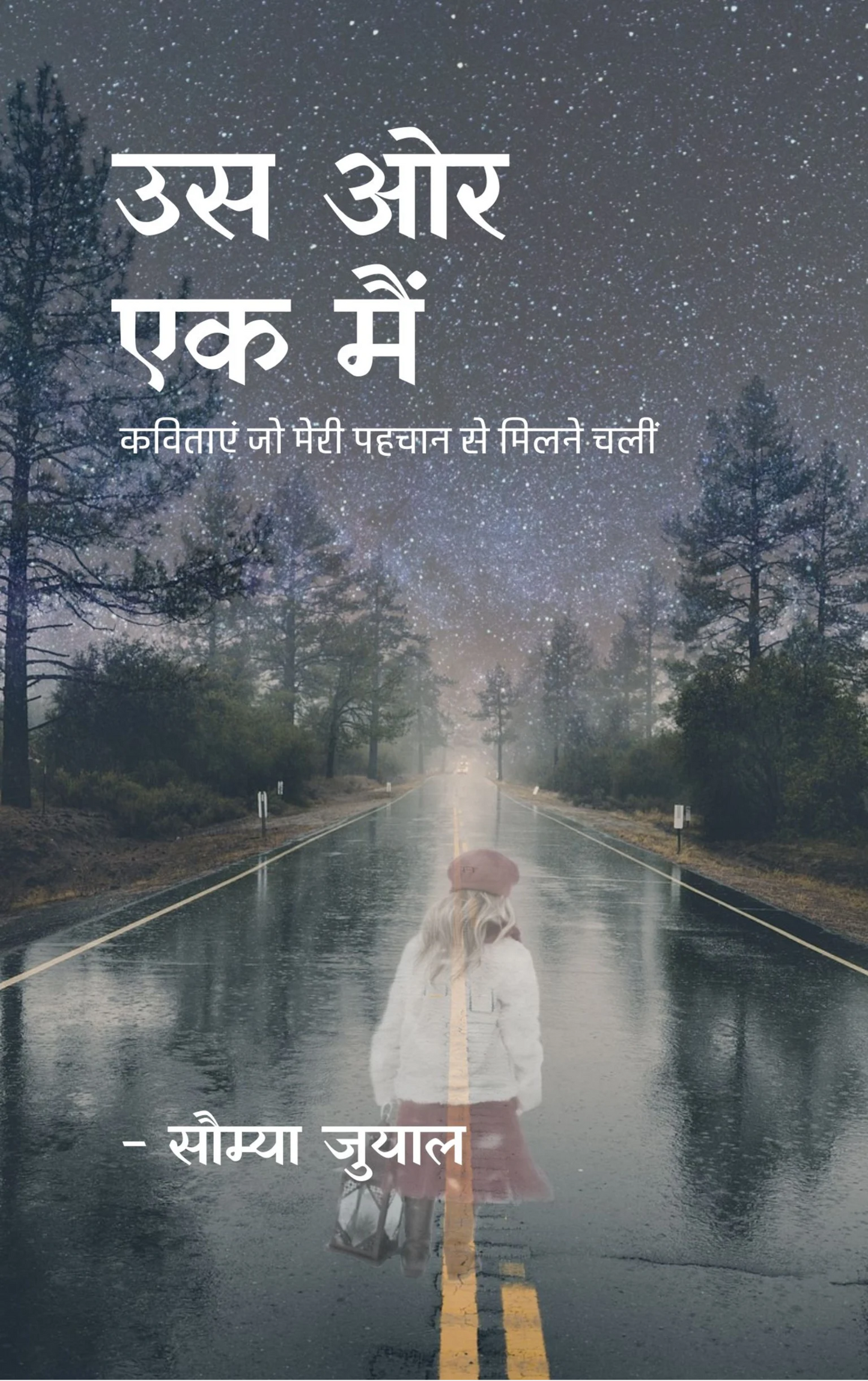 उस ओर एक मैं