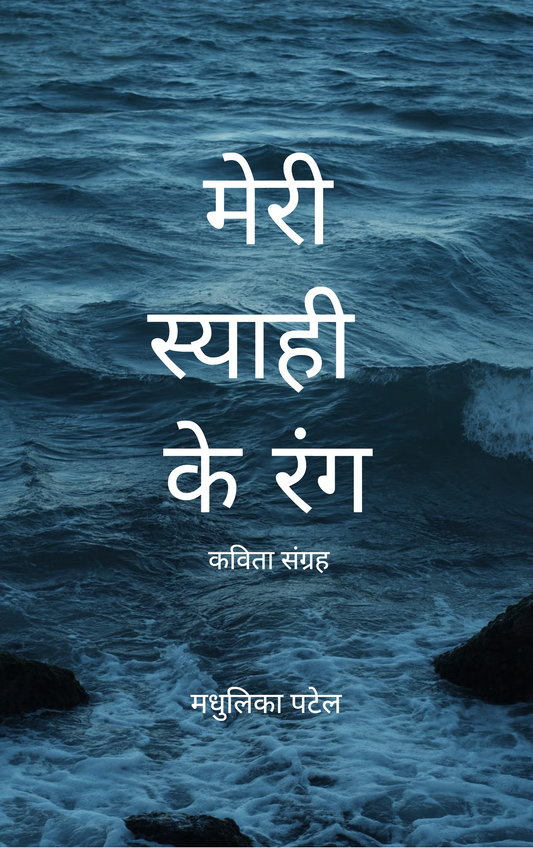 मेरी स्याही के रंग