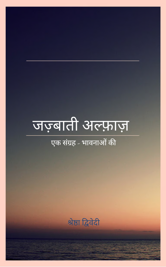 जज़्बाती अल्फ़ाज़