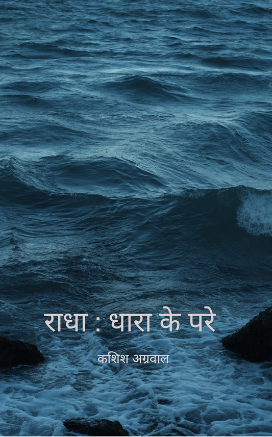 राधा : धारा से परे