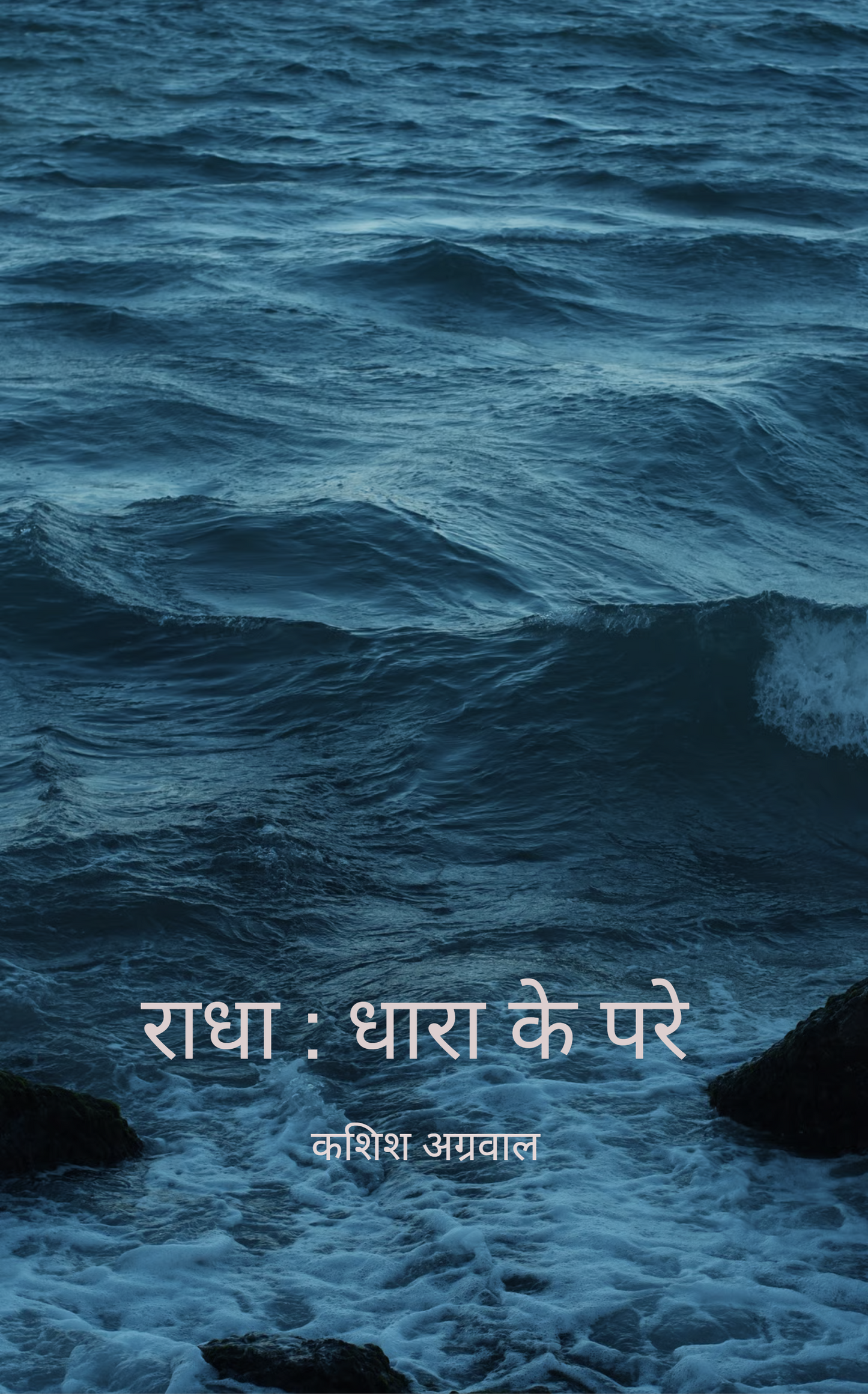 राधा : धारा से परे