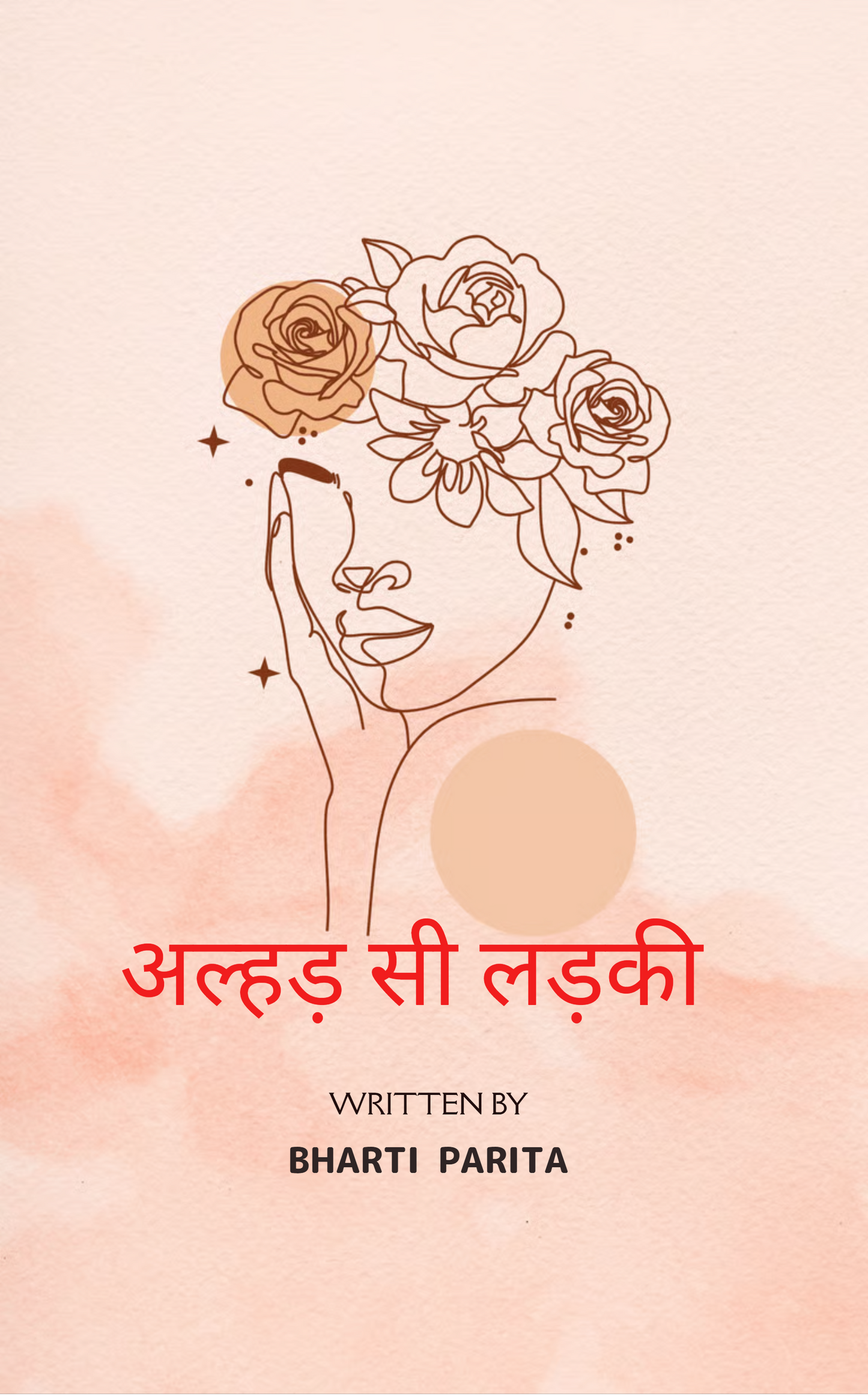 अल्हड़ सी लड़की