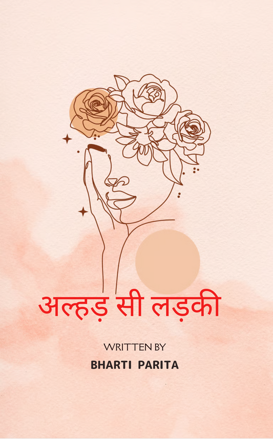 अल्हड़ सी लड़की