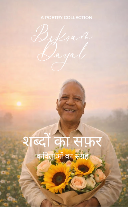 शब्दों का सफ़र