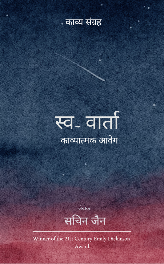 स्व-वार्ता