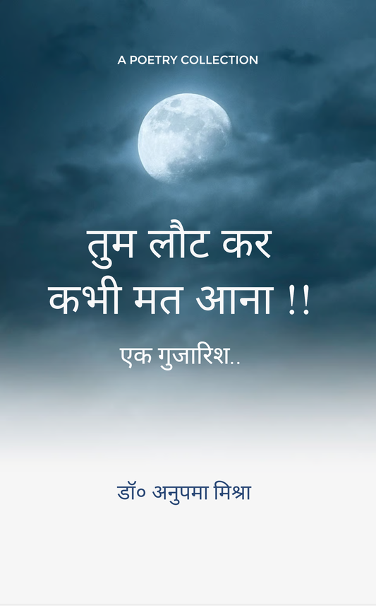 तुम लौट कर कभी मत आना...