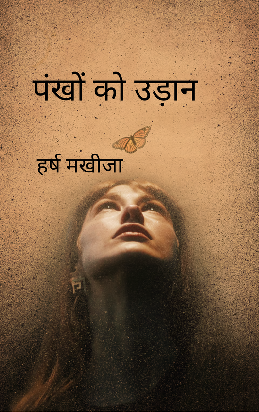 पंखों को उड़ान