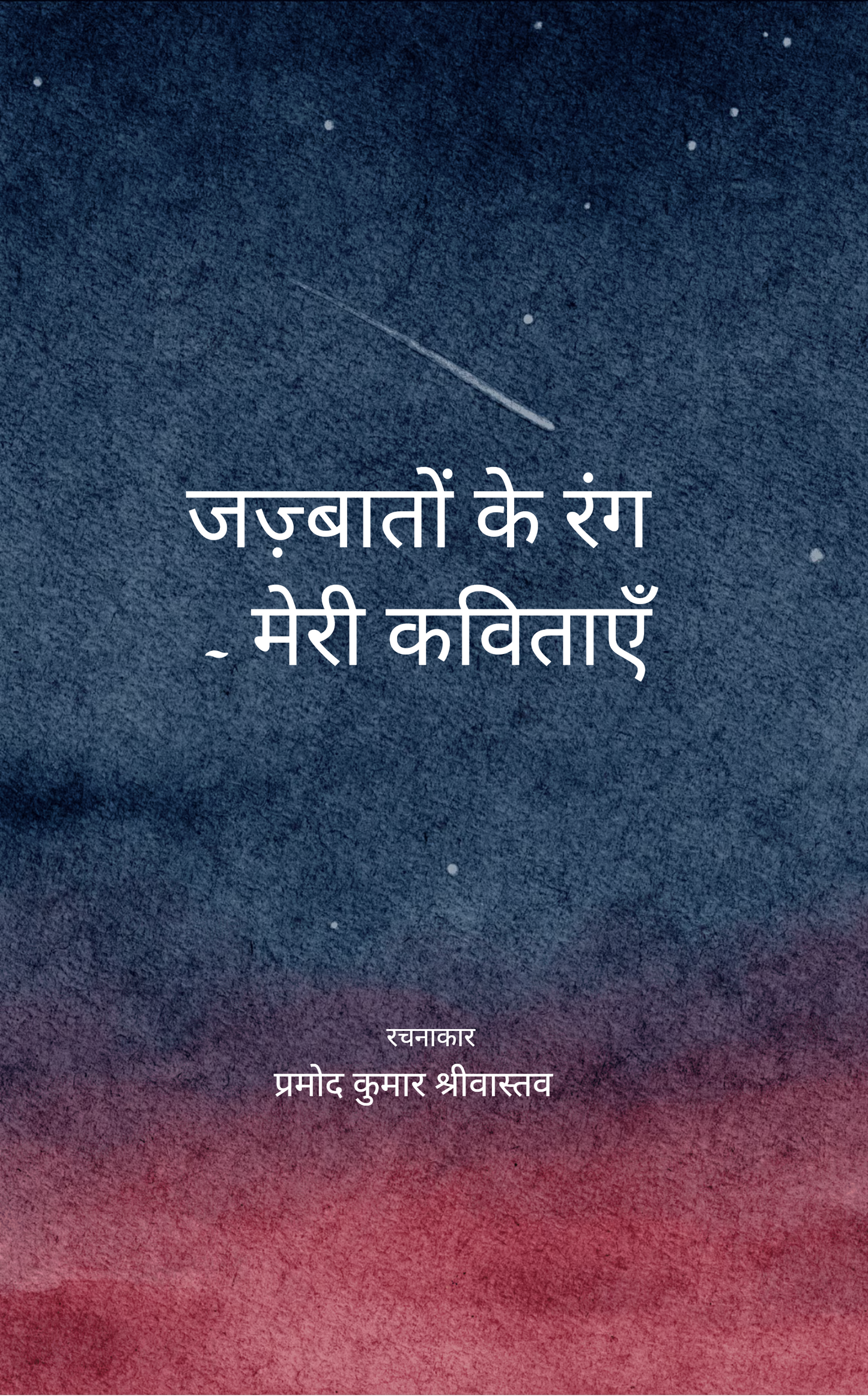 जज़्बातों के रंग - मेरी कविताएँ