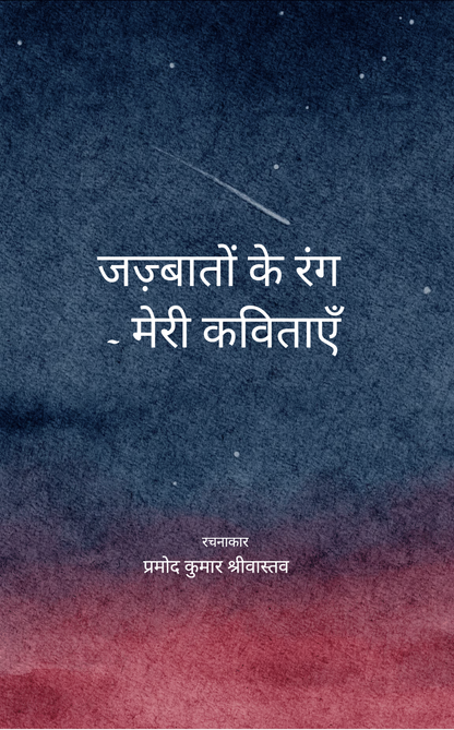 जज़्बातों के रंग - मेरी कविताएँ