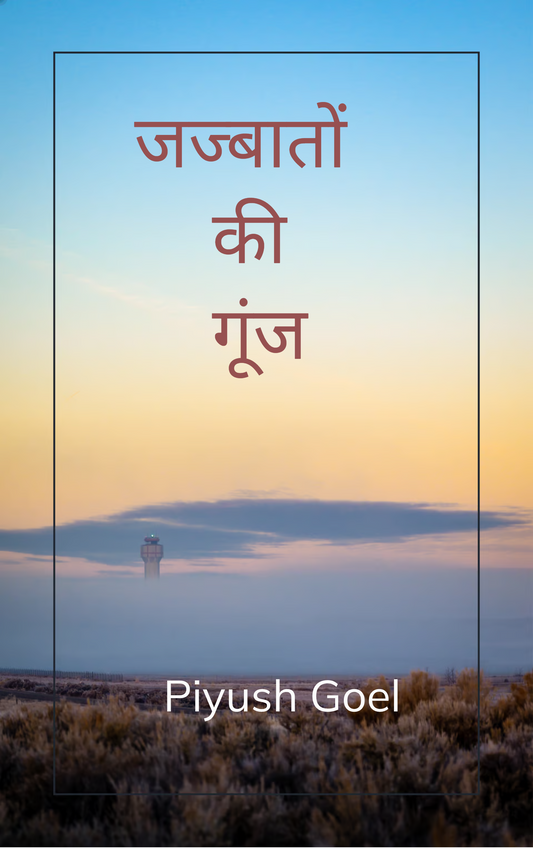 जज्बातों की गूंज