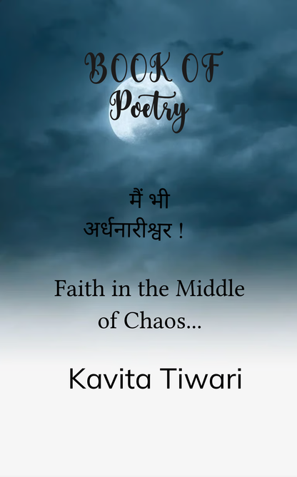 मैं भी अर्धनारीश्वर !