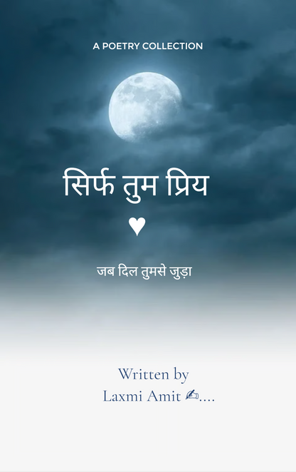 सिर्फ तुम प्रिय...♥️