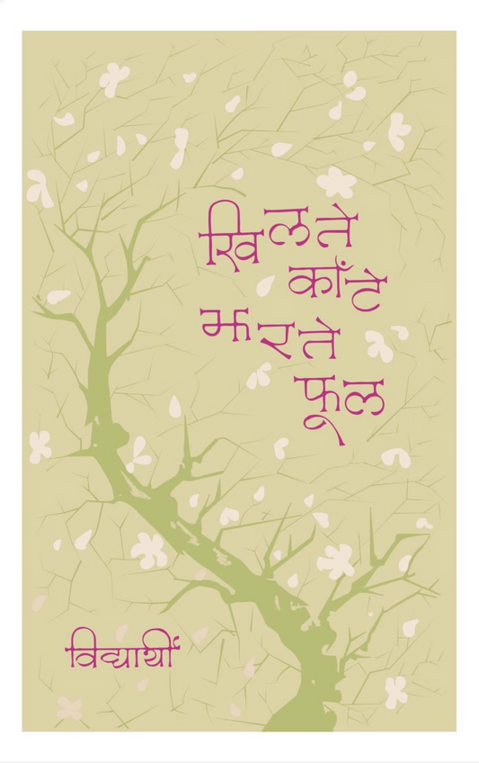 खिलते काँटे झरते फूल