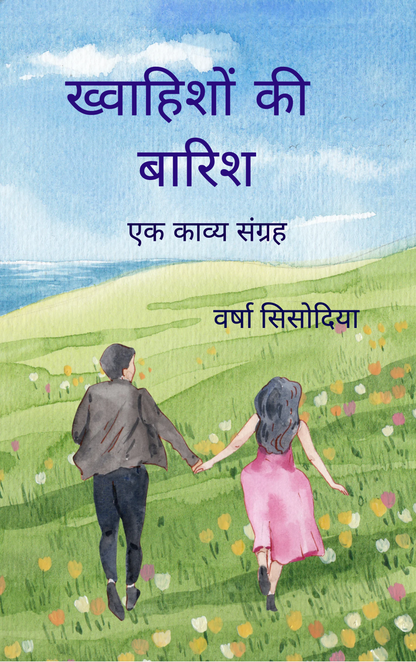 ख्वाहिशों की बारिश