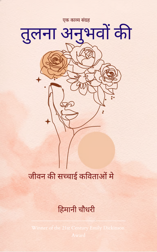 तुलना अनुभवों की