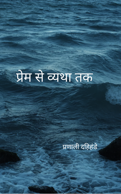 प्रेम से व्यथा तक