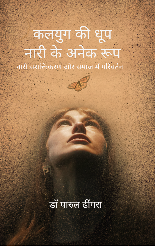 कलयुग की धूप           नारी के अनेक रूप