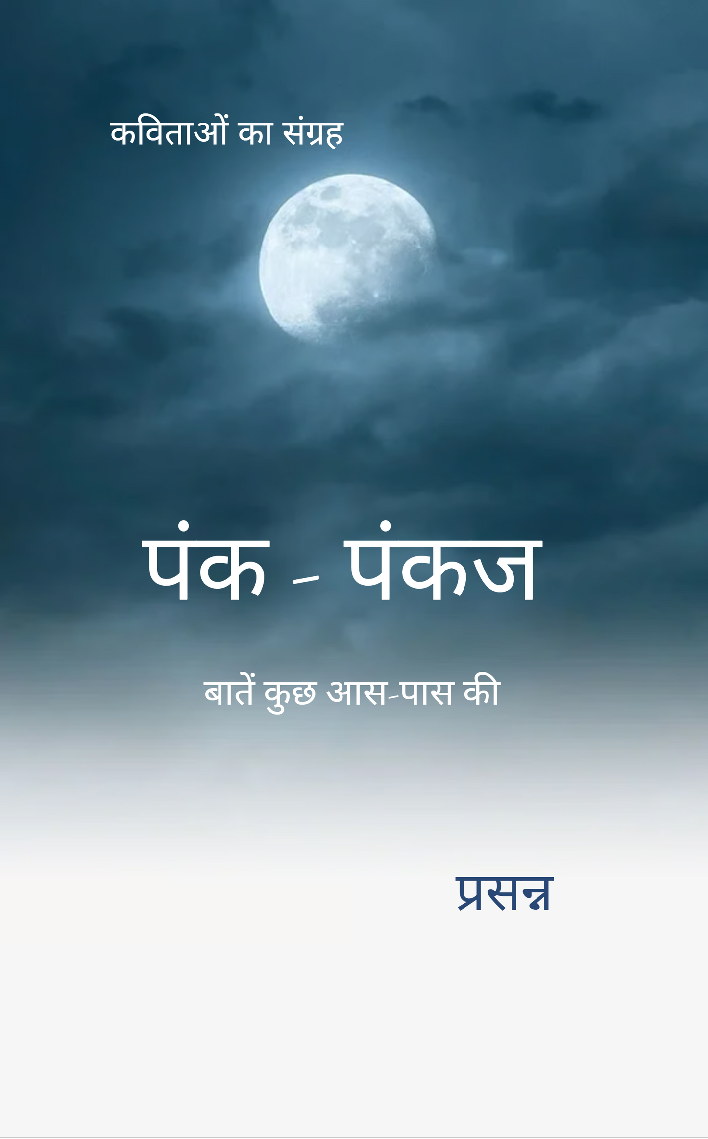 पंक-पंकज