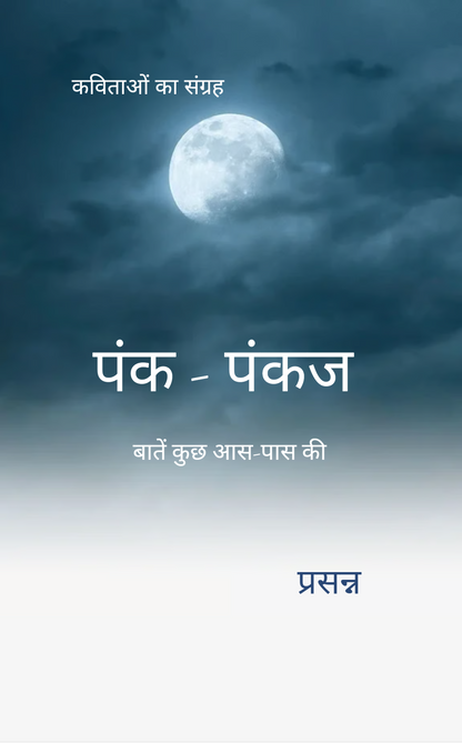 पंक-पंकज