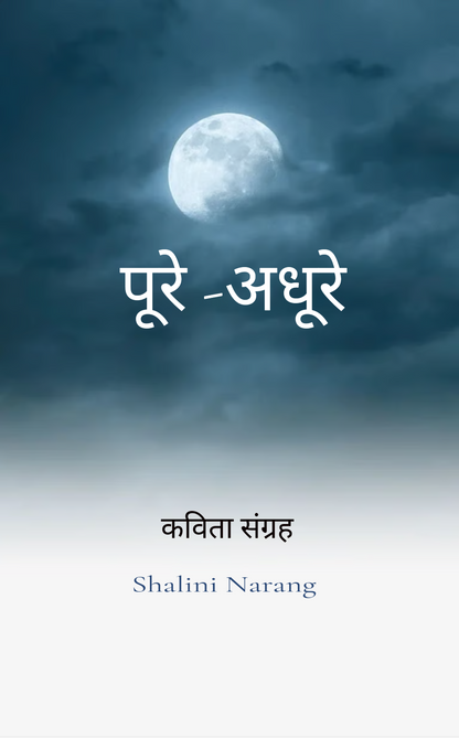 पूरे-अधूरे