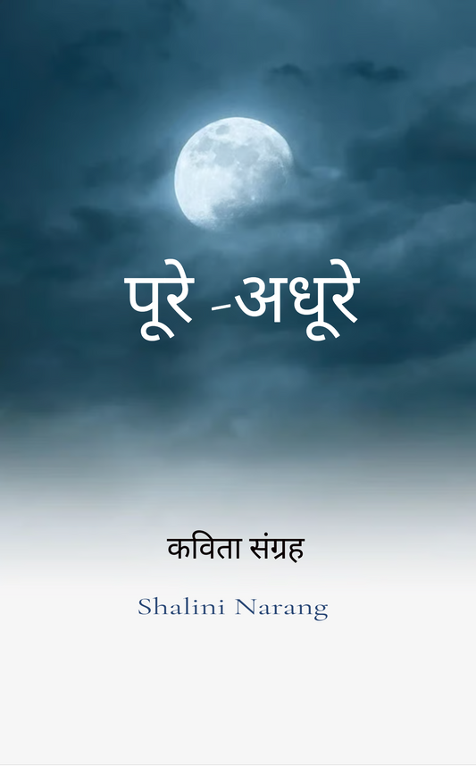 पूरे-अधूरे