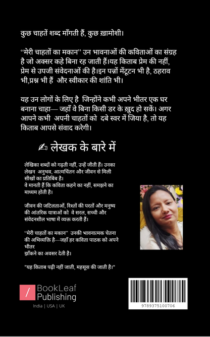 मेरी चाहतों का मकान