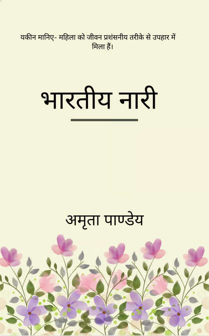 भारतीय नारी