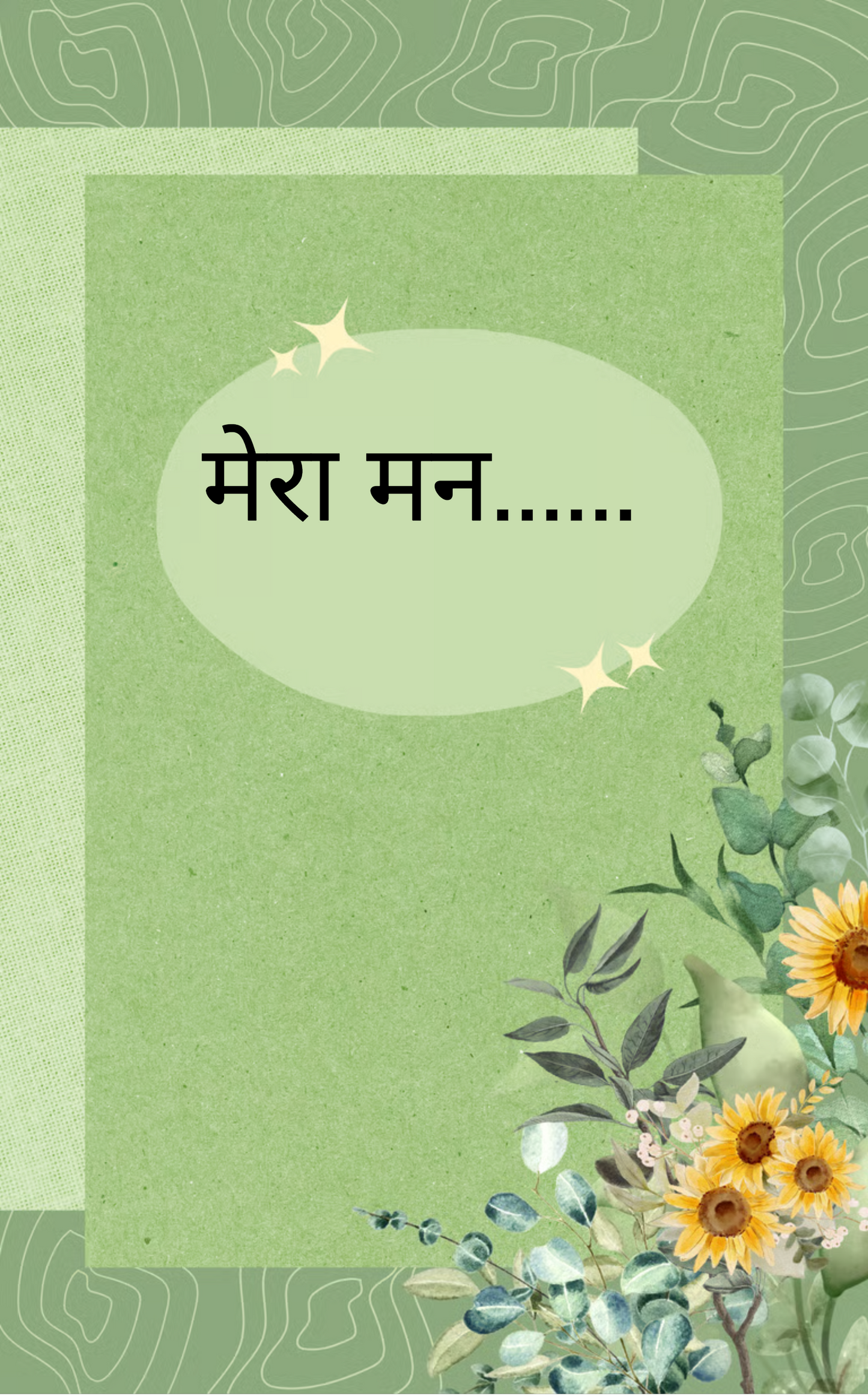 मेरा मन......