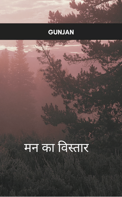 मन का विस्तार
