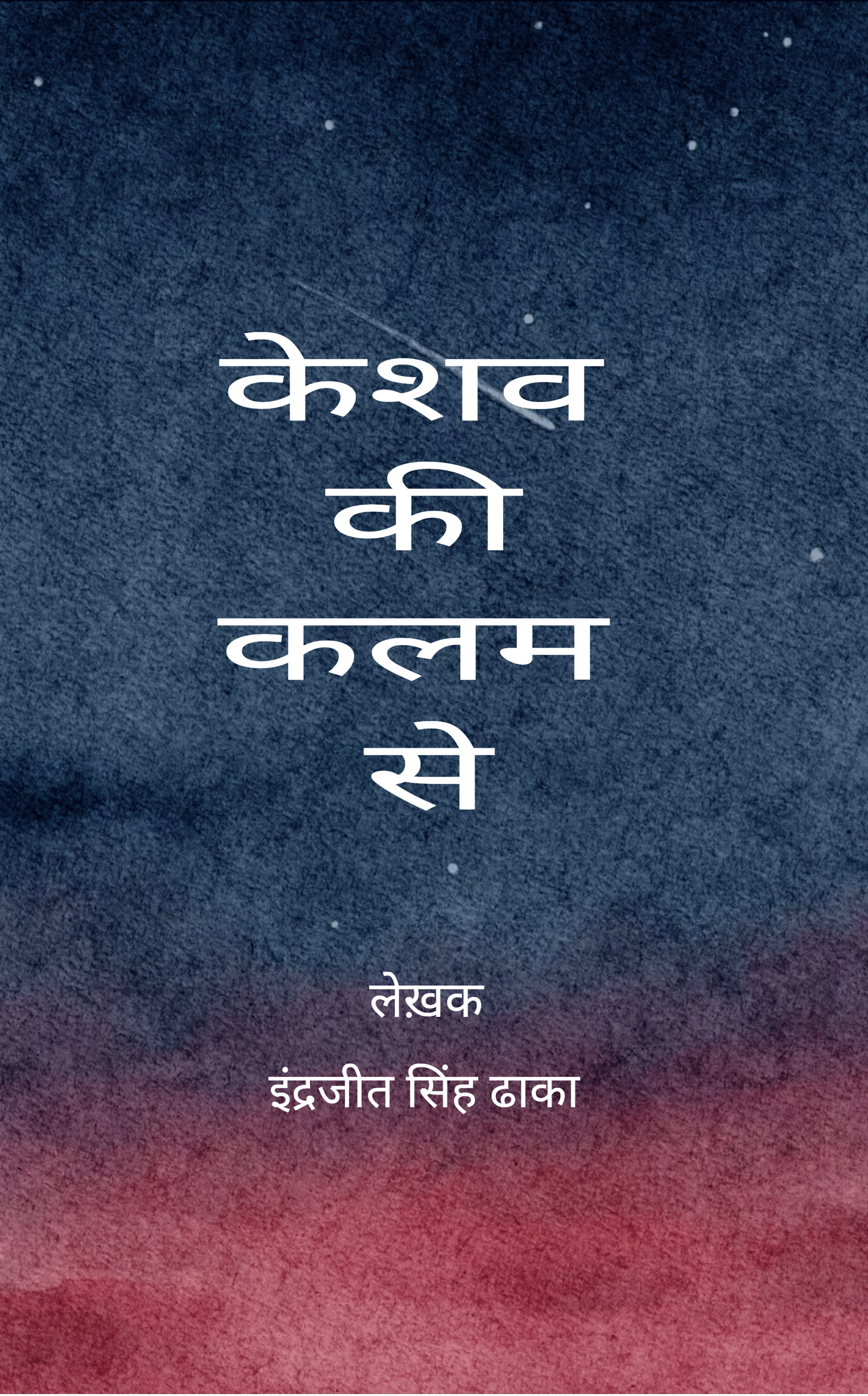 केशव की कलम से