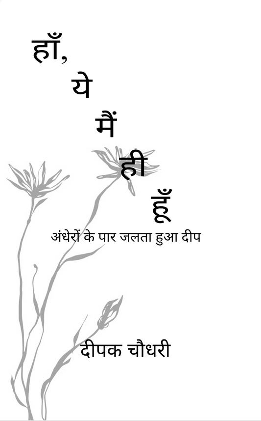 हाँ, ये मैं ही हूँ