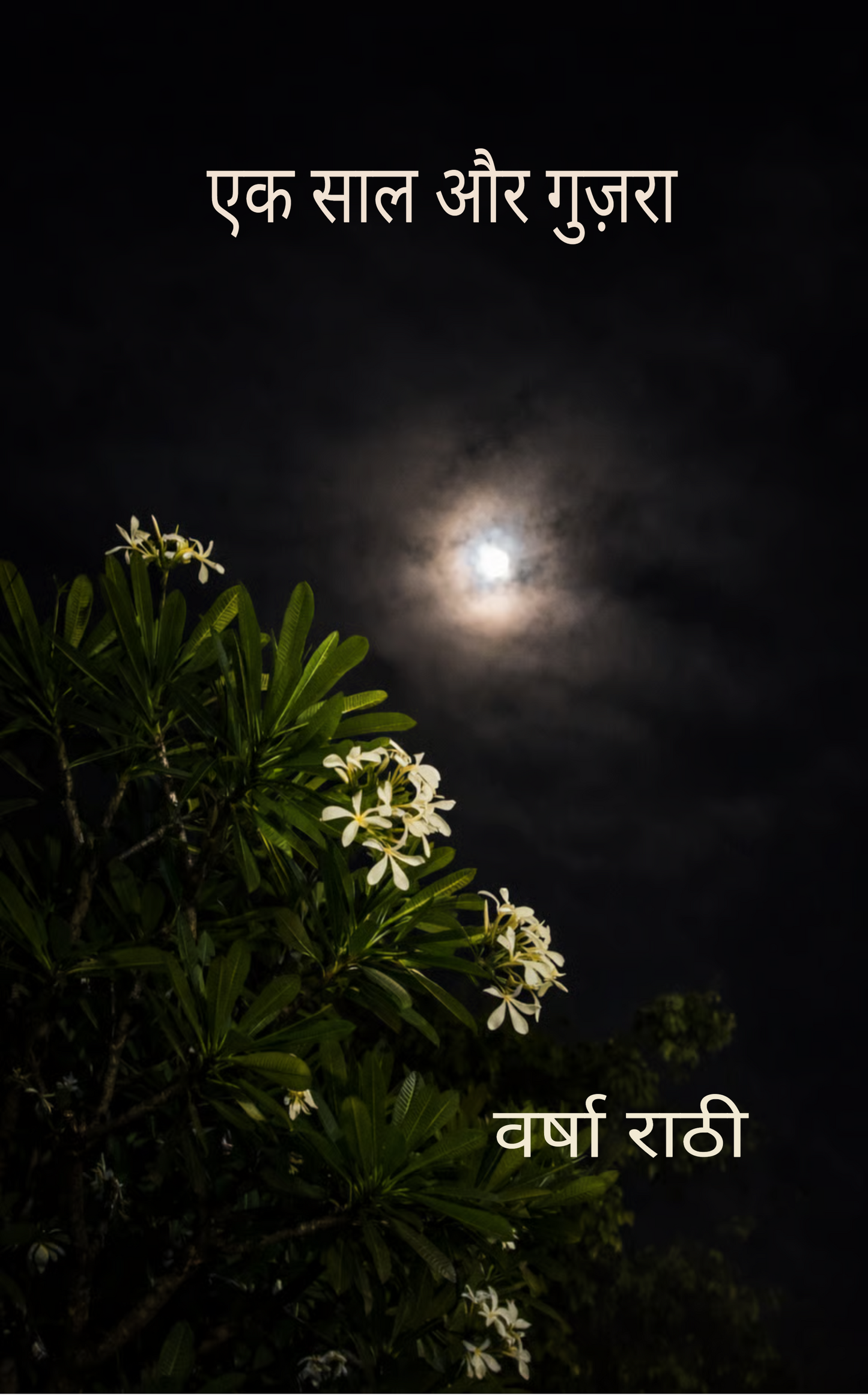 एक साल और गुज़रा
